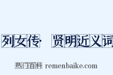 列女传·贤明近义词是什么意思的图片